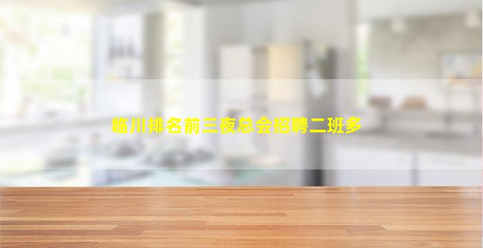 临川排名前三夜总会招聘二班多